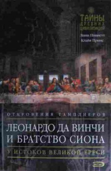 Книга Пикнетт Л. Откровения тамплиеров Леонардо да Винчи и братство Сиона, 11-15477, Баград.рф